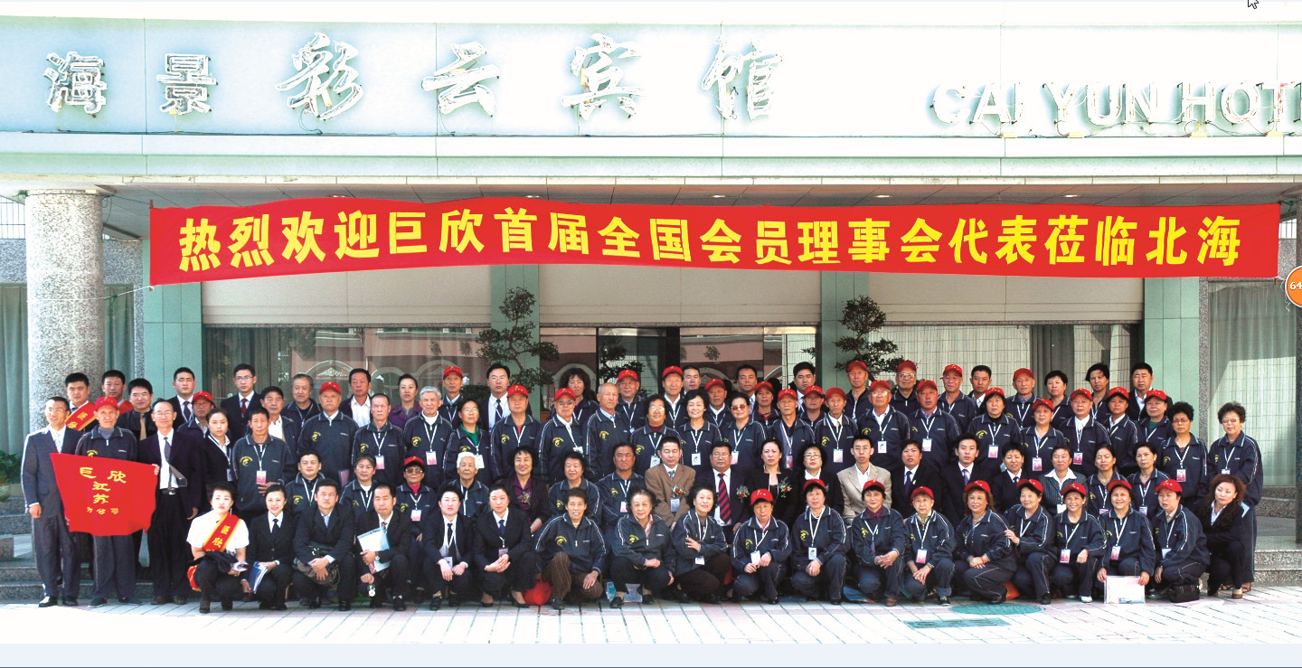 精彩合影-2008年首屆全國會員理事會合影